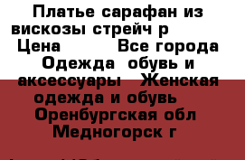 Платье сарафан из вискозы стрейч р.54-60  › Цена ­ 350 - Все города Одежда, обувь и аксессуары » Женская одежда и обувь   . Оренбургская обл.,Медногорск г.